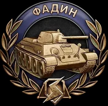 Медаль Фадина