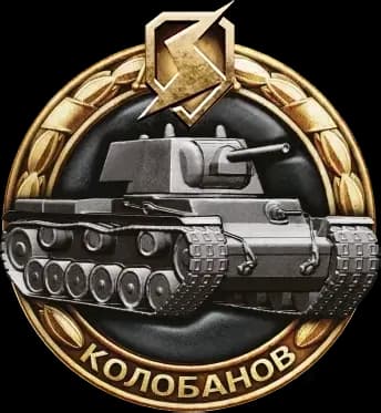 Медаль Колобанова